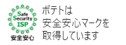 ポテトは安心安全マークを取得しています